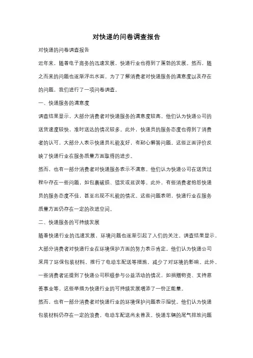 对快递的问卷调查报告
