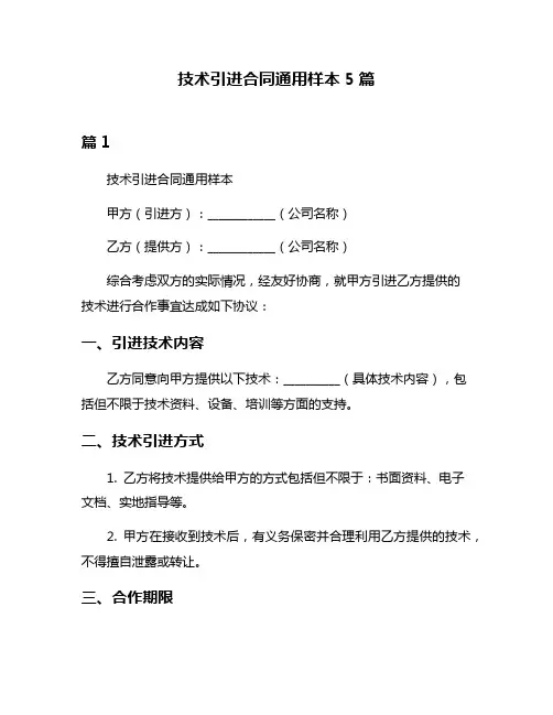 技术引进合同通用样本5篇