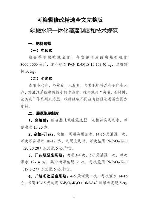 辣椒水肥一体化滴灌制度和技术规范【可修改文字】