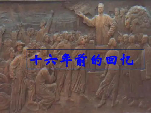 六年级下册语文课件-11 十六年前的回忆｜部编版 (共10张PPT)