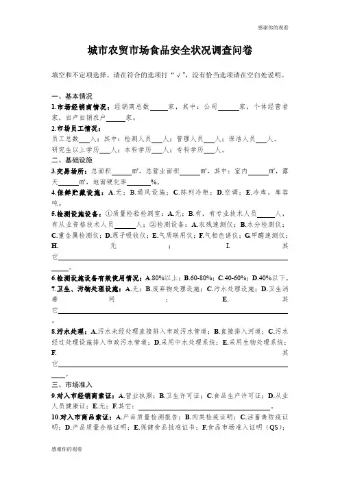 城市农贸市场食品安全状况调查问卷 .doc