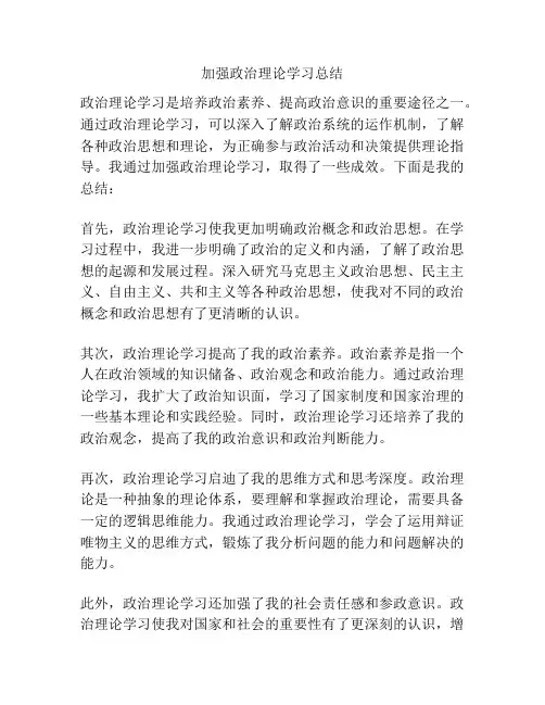 加强政治理论学习总结