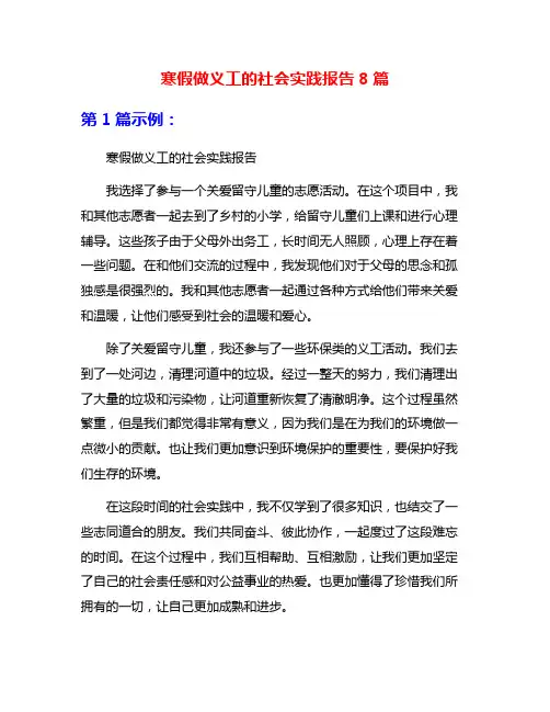 寒假做义工的社会实践报告8篇