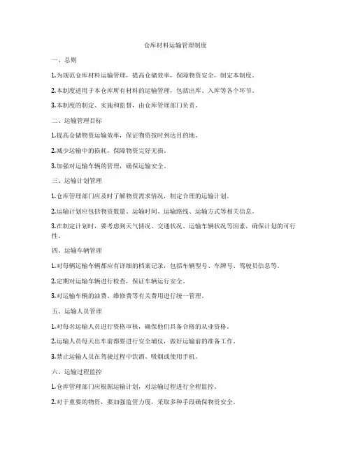 仓库材料运输管理制度