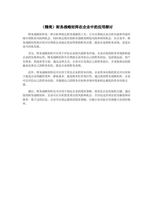 (精美)财务战略矩阵在企业中的应用探讨