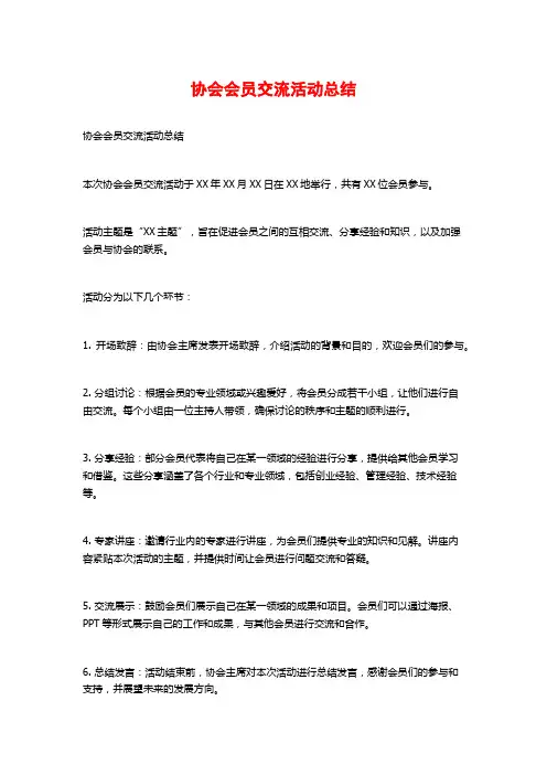 协会会员交流活动总结