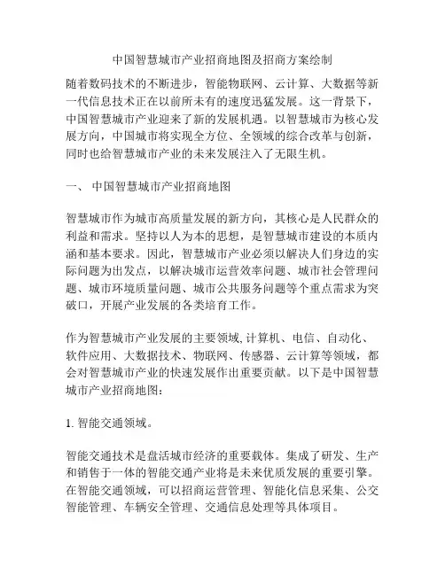 中国智慧城市产业招商地图及招商方案绘制