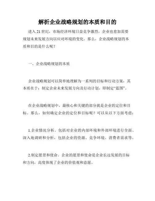 解析企业战略规划的本质和目的