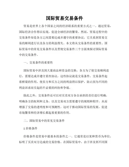 国际贸易交易条件