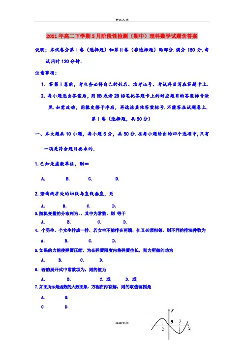 2021年高二下学期5月阶段性检测(期中)理科数学试题含答案