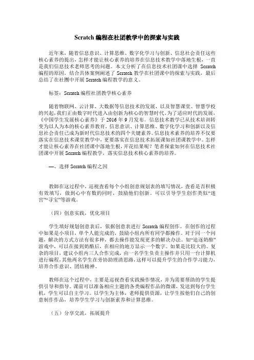 Scratch编程在社团教学中的探索与实践