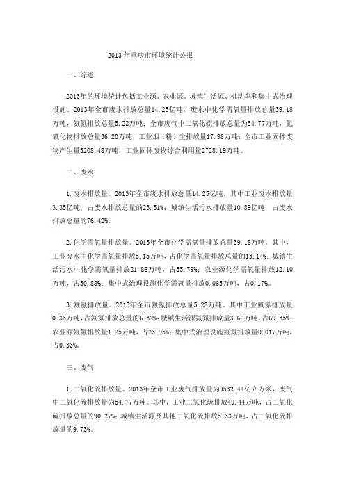 2013年重庆市环境统计公报