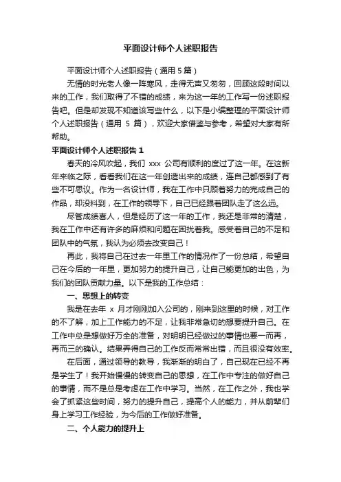 平面设计师个人述职报告（通用5篇）