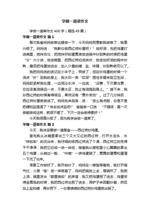 学做一道菜作文400字（精选49篇）
