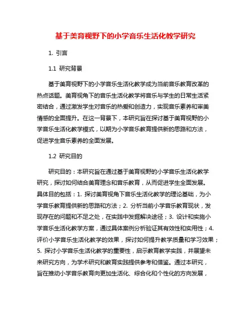 基于美育视野下的小学音乐生活化教学研究
