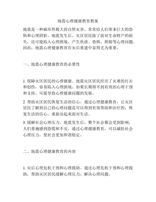 地震心理健康教育教案