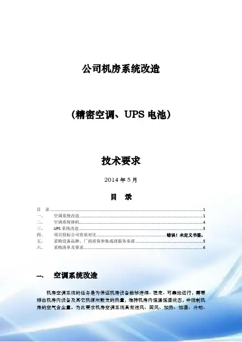 机房改造方案(精密空调、UPS电池)