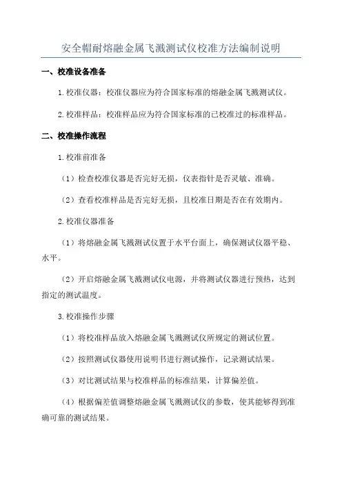 安全帽耐熔融金属飞溅测试仪校准方法编制说明