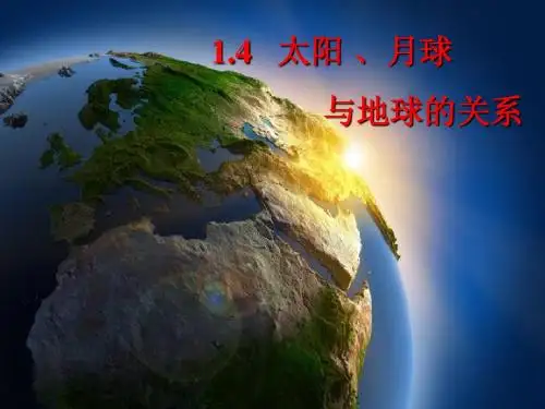 1.4 太阳、月球与地球的关系