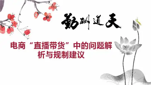 电商“直播带货”中的问题解析与规制建议