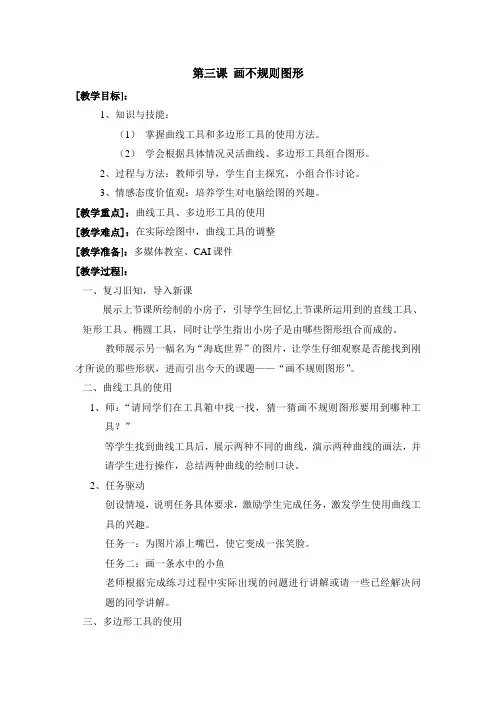 第三课 画不规则图形教案