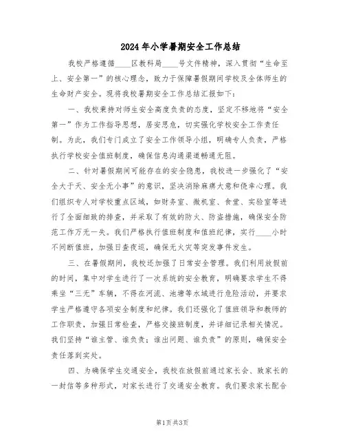 2024年小学暑期安全工作总结（二篇）
