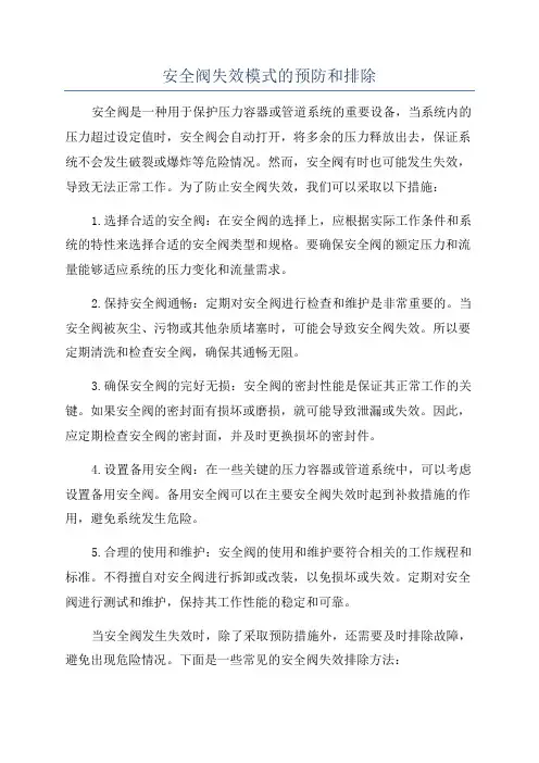 安全阀失效模式的预防和排除