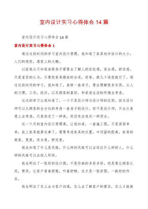 室内设计实习心得体会14篇