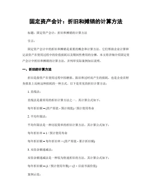 固定资产会计：折旧和摊销的计算方法