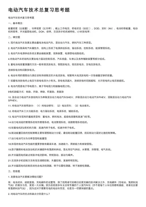 电动汽车技术总复习思考题