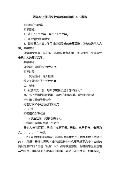四年级上册语文教案哈尔威船长6长春版