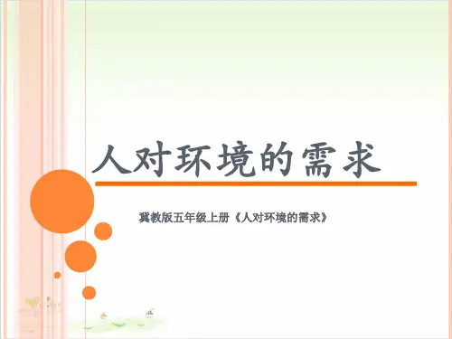 五年级上册科学-人对环境的需求丨冀教版课件PPT