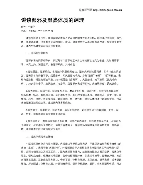 谈谈湿邪及湿热体质的调理