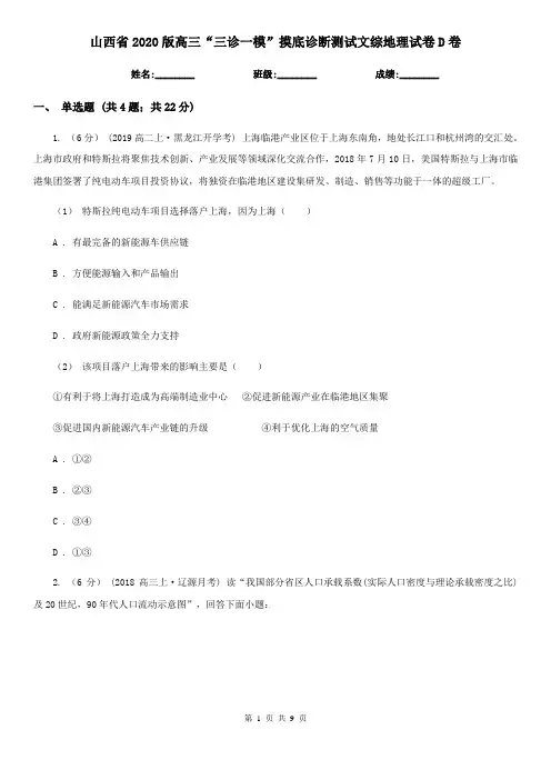 山西省2020版高三“三诊一模”摸底诊断测试文综地理试卷D卷