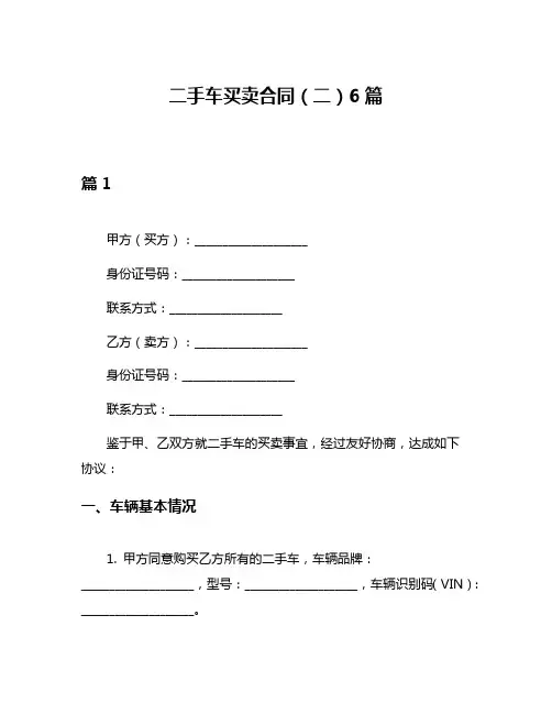二手车买卖合同(二)6篇