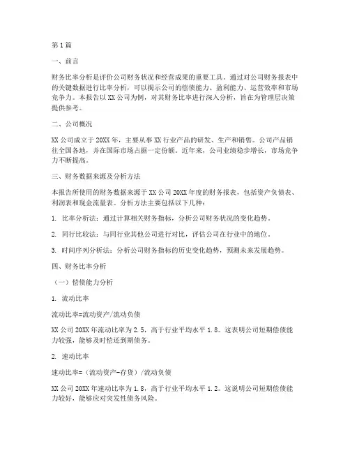 公司财务比率分析报告(3篇)