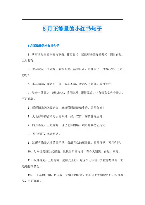 5月正能量的小红书句子