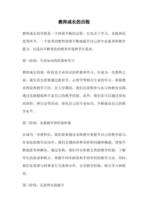 教师成长的历程