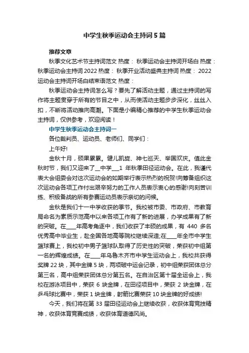 中学生秋季运动会主持词最新5篇