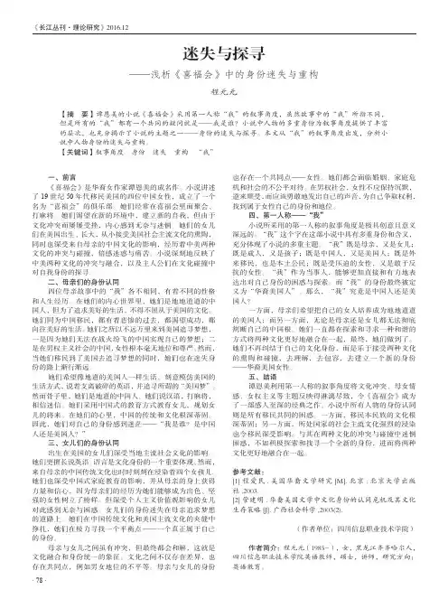 迷失与探寻——浅析《喜福会》中的身份迷失与重构