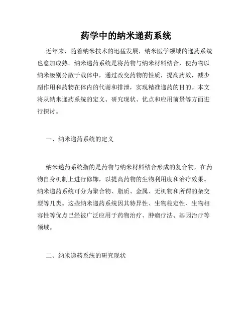药学中的纳米递药系统