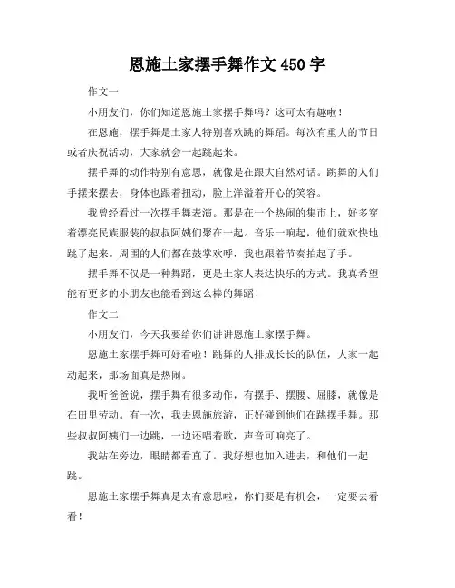 恩施土家摆手舞作文450字