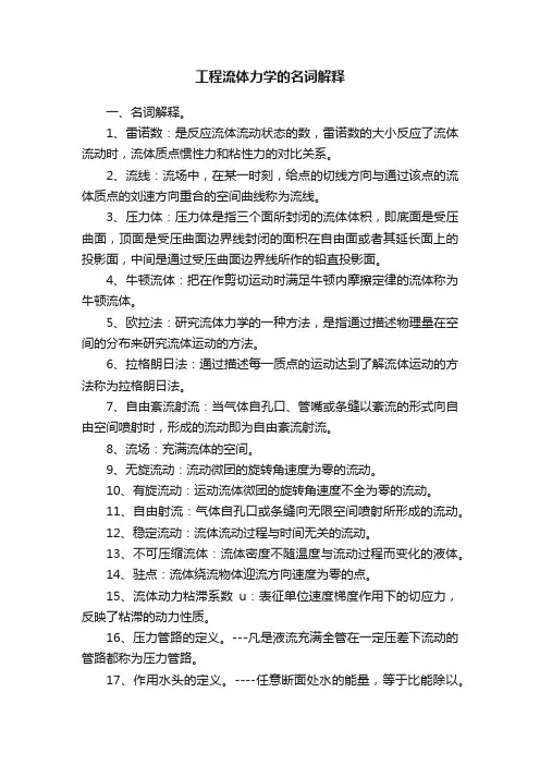 工程流体力学的名词解释