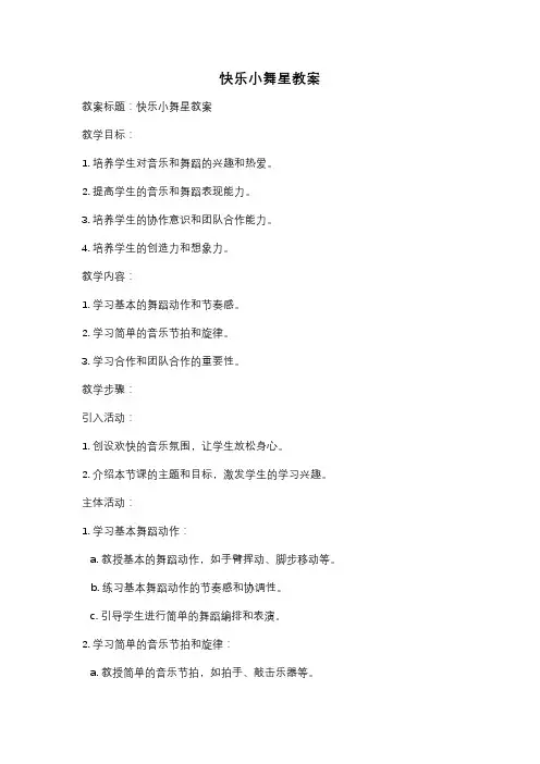 快乐小舞星教案