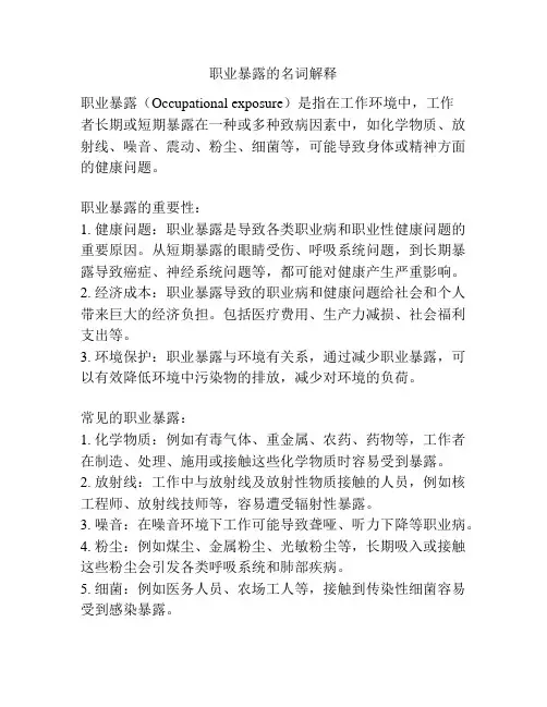 职业暴露的名词解释