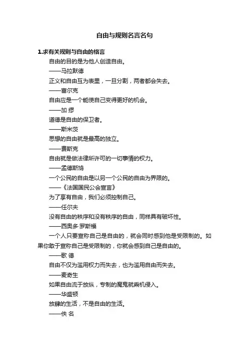 自由与规则名言名句
