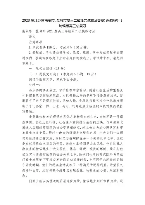 2023届江苏省南京市、盐城市高三二模语文试题及答案(逐题解析)--统编版高三总复习