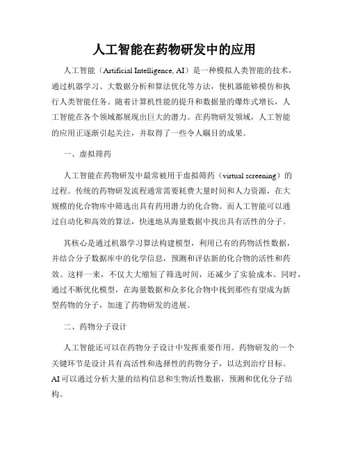 人工智能在药物研发中的应用