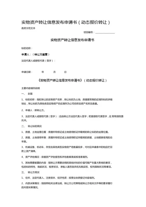 实物资产转让信息发布申请书