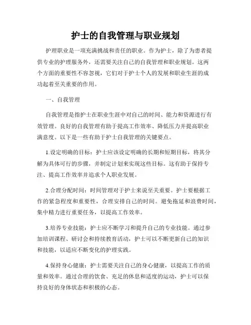 护士的自我管理与职业规划